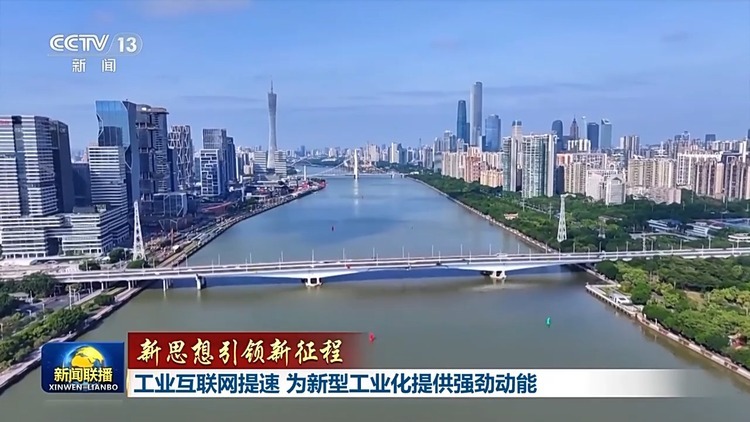 新思想引领新征程丨工业互联网提速 为新型工业化给予强劲动能